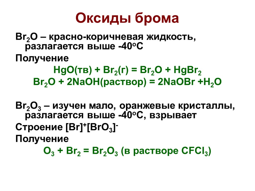 Оксиды брома Br2O – красно-коричневая жидкость, разлагается выше -40оС Получение HgO(тв) + Br2(г) =